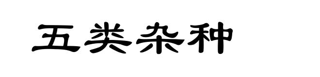 五类杂种