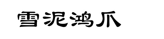 雪泥鸿爪