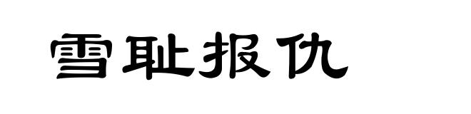 雪耻报仇