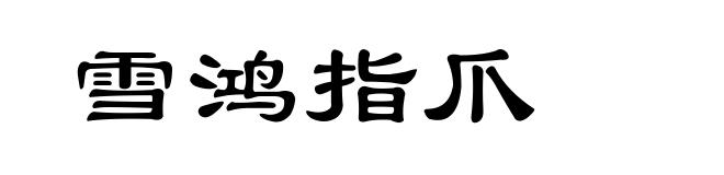 雪鸿指爪