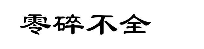零碎不全