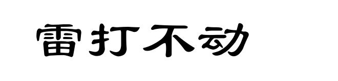 雷打不动