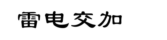 雷电交加
