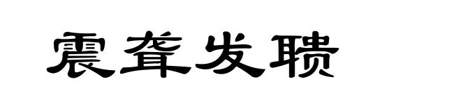 震聋发聩