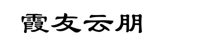 霞友云朋