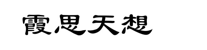 霞思天想