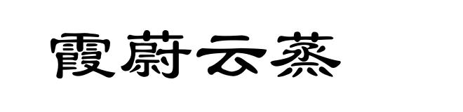 霞蔚云蒸