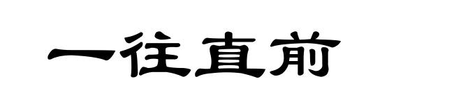 一往直前