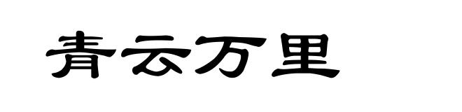青云万里