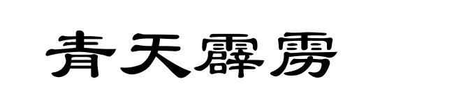 青天霹雳