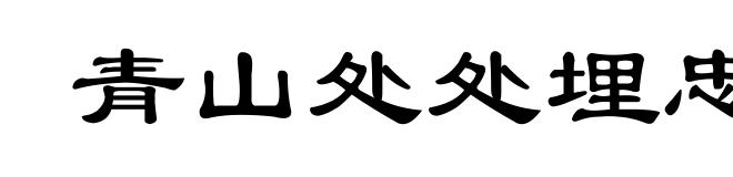 青山处处埋忠骨