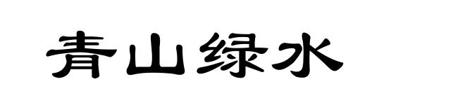青山绿水