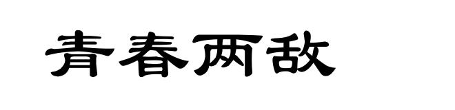 青春两敌