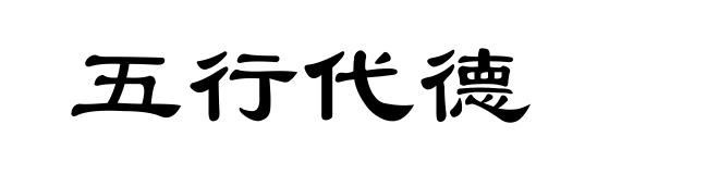 五行代德