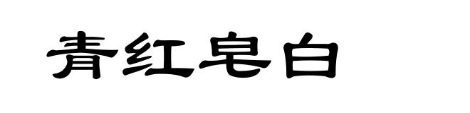 青红皂白