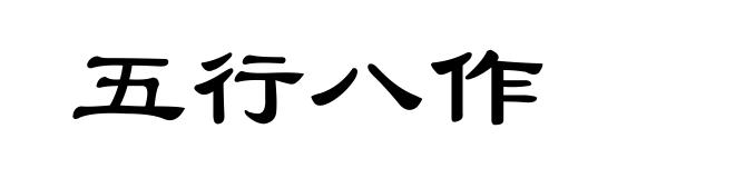 五行八作