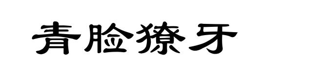 青脸獠牙
