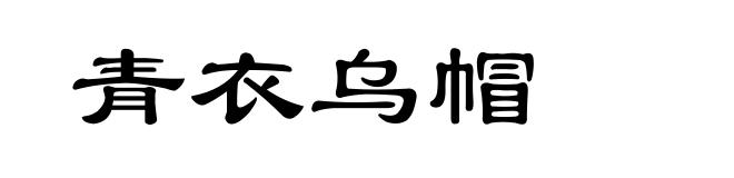 青衣乌帽