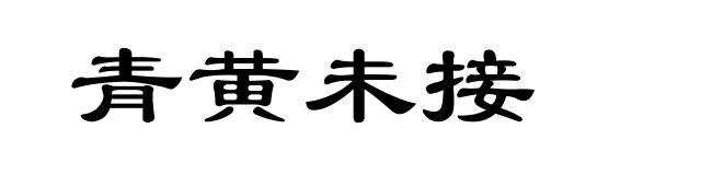 青黄未接