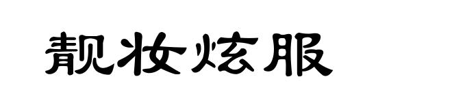 靓妆炫服