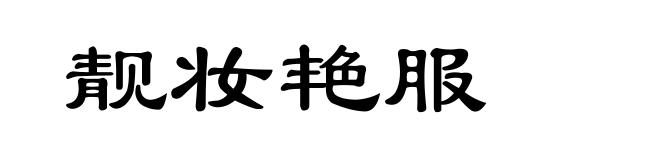 靓妆艳服