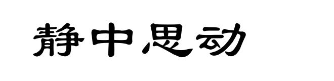 静中思动