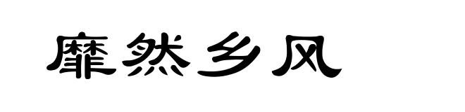 靡然乡风