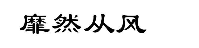 靡然从风