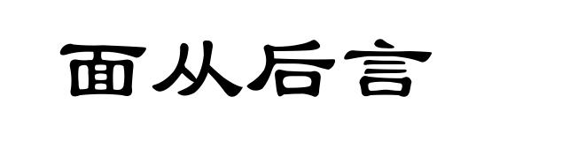 面从后言