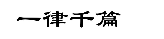 一律千篇