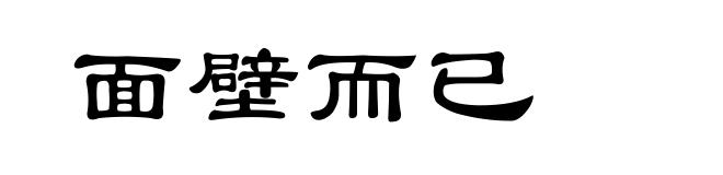 面壁而已