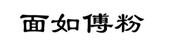 面如傅粉