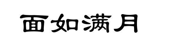面如满月