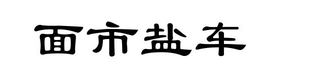 面市盐车