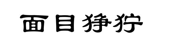 面目狰狞