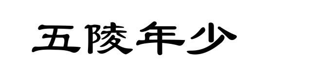 五陵年少