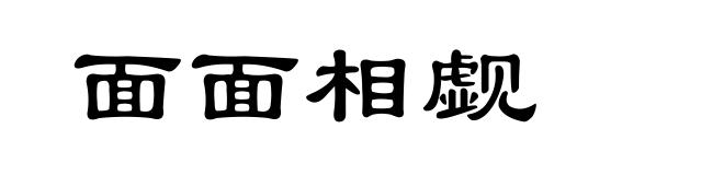 面面相觑