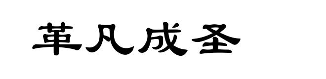革凡成圣
