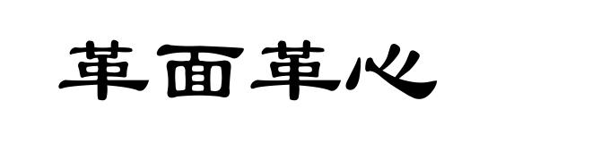革面革心