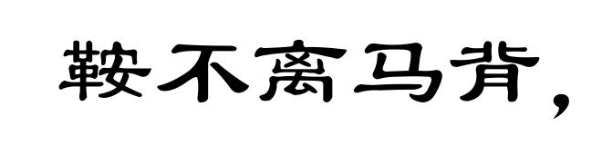 鞍不离马背，甲不离将身