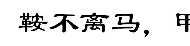 鞍不离马，甲不离身