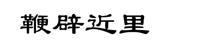 鞭辟近里