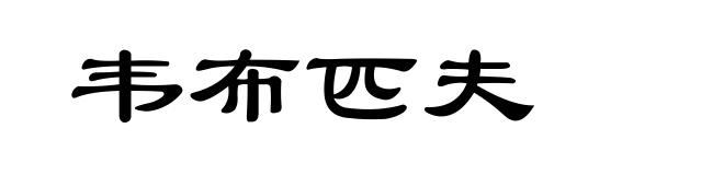 韦布匹夫
