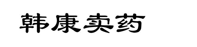 韩康卖药