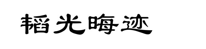 韬光晦迹