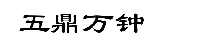 五鼎万钟