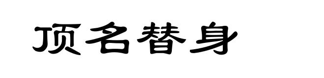 顶名替身