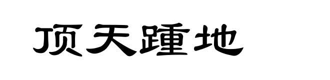 顶天踵地