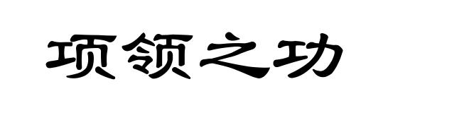 项领之功