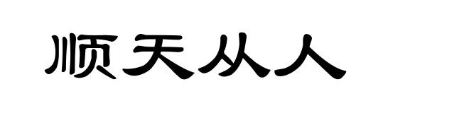 顺天从人